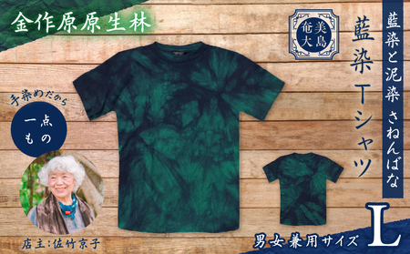 藍染 Tシャツ 金作原原生林 L A178-004-07-03 藍染Tシャツ ティ―シャツ シャツ ファッション 泥染 一点物 大島紬 手作り 手染め オンリーワン 世界に一つ おしゃれ 手作り洋服 贈り物 藍染と泥染 さねんばな ふるさと納税 奄美市 おすすめ ランキング プレゼント ギフト
