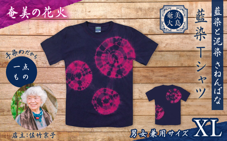 藍染 Tシャツ 奄美の花火 XL A178-004-03-04 藍染Tシャツ ティ―シャツ シャツ ファッション 泥染 一点物 大島紬 手作り 手染め オンリーワン 世界に一つ おしゃれ 手作り洋服 贈り物 藍染と泥染 さねんばな ふるさと納税 奄美市 おすすめ ランキング プレゼント ギフト