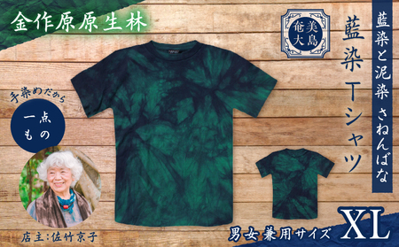 藍染 Tシャツ 金作原原生林 XL A178-004-07-04 藍染Tシャツ ティ―シャツ シャツ ファッション 泥染 一点物 大島紬 手作り 手染め オンリーワン 世界に一つ おしゃれ 手作り洋服 贈り物 藍染と泥染 さねんばな ふるさと納税 奄美市 おすすめ ランキング プレゼント ギフト