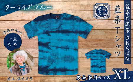 藍染 Tシャツ ターコイズブルー XL A178-004-06-04 藍染Tシャツ ティ―シャツ シャツ ファッション 泥染 一点物 大島紬 手作り 手染め オンリーワン 世界に一つ おしゃれ 手作り洋服 贈り物 藍染と泥染 さねんばな ふるさと納税 奄美市 おすすめ ランキング プレゼント ギフト