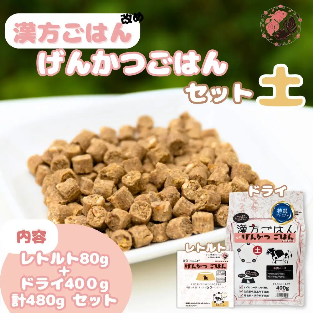 漢方ごはん改めげんかつごはん土（ドライ400g＋レトルト1個）セット	