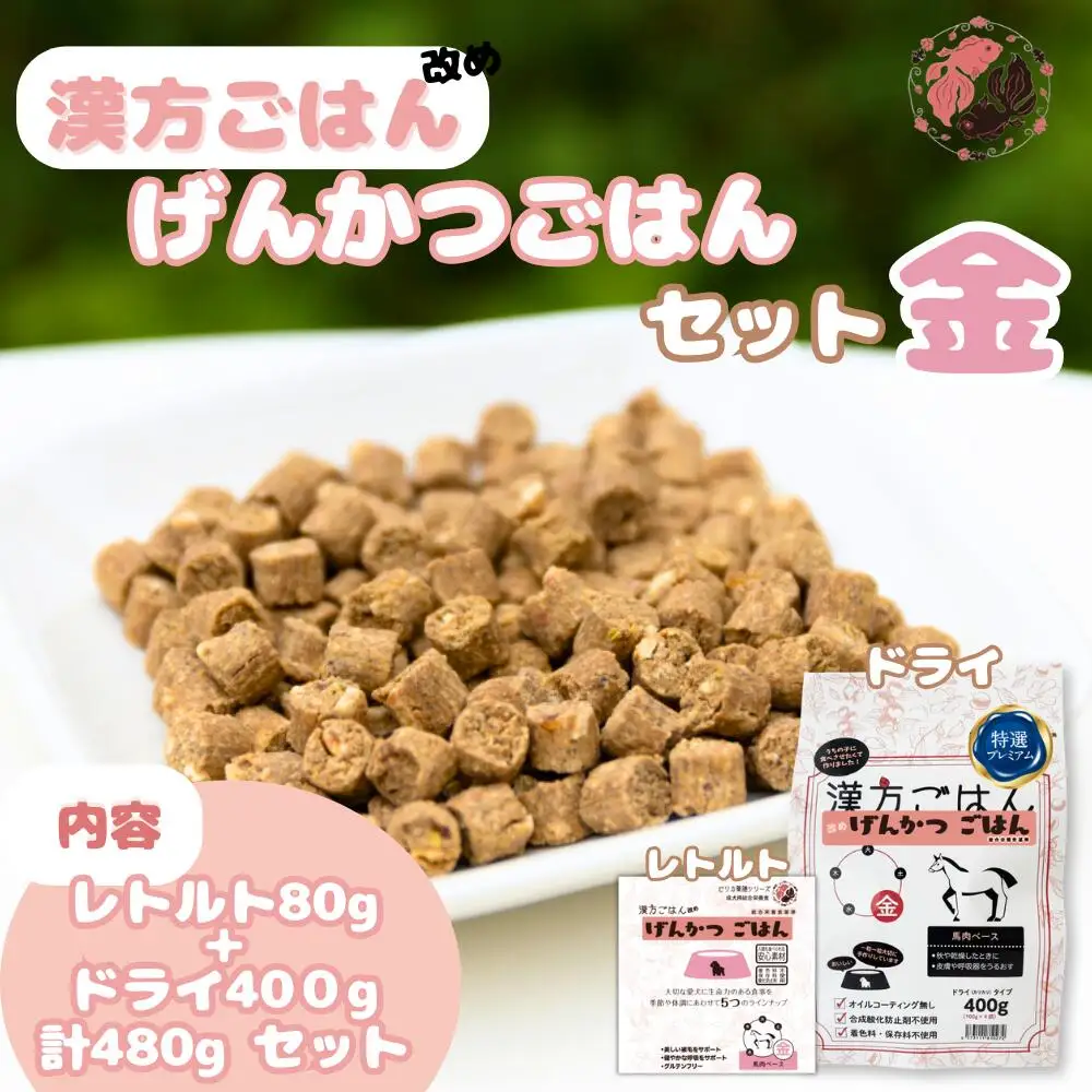 漢方ごはん改めげんかつごはん金（ドライ400g＋レトルト1個）セット	