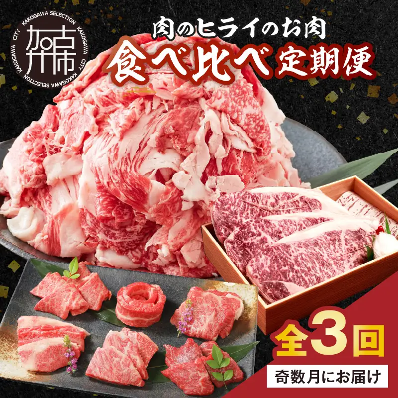 肉のヒライのお肉食べ比べ定期便 全3回【奇数月にお届け】《 神戸牛 ふるさと納税 自社牧場直送 神戸牛 志方牛 肉のヒライ 食べ比べ焼肉 すき焼き肉 サーロインステーキ ステーキ 食べ比べ 》【2485A00138】