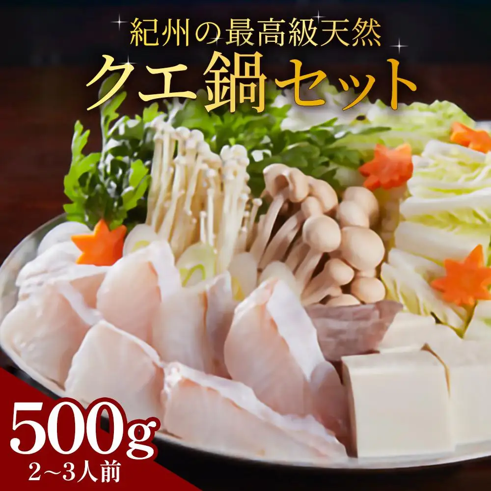 紀州の最高級天然クエ鍋セット 500g《2〜3人前》