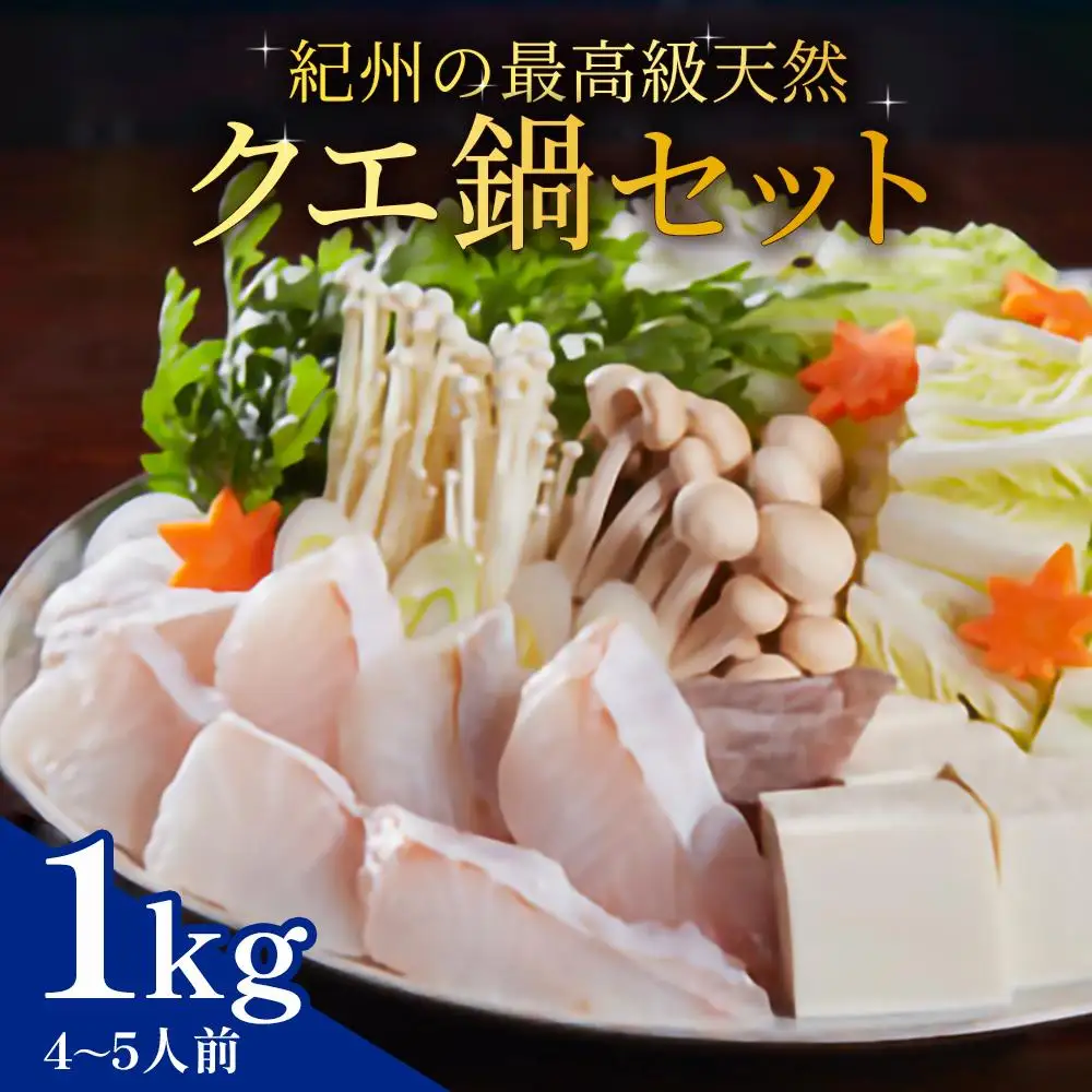 紀州の最高級天然クエ鍋セット 1kg《4〜5人前》