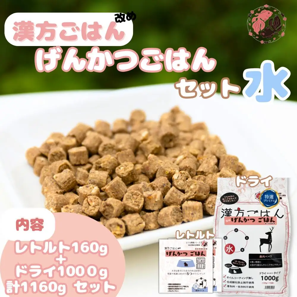 漢方ごはん改めげんかつごはん水（ドライ1000g＋レトルト2個）セット	