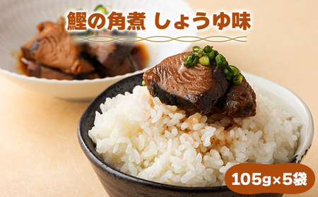 MT004 鰹の角煮 しょうゆ味 
