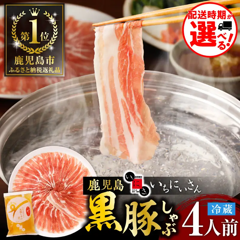 遊食豚彩 いちにぃさん そばつゆ仕立黒豚しゃぶ 4人前【 7月出荷 】 K007-001_07 肉 豚肉