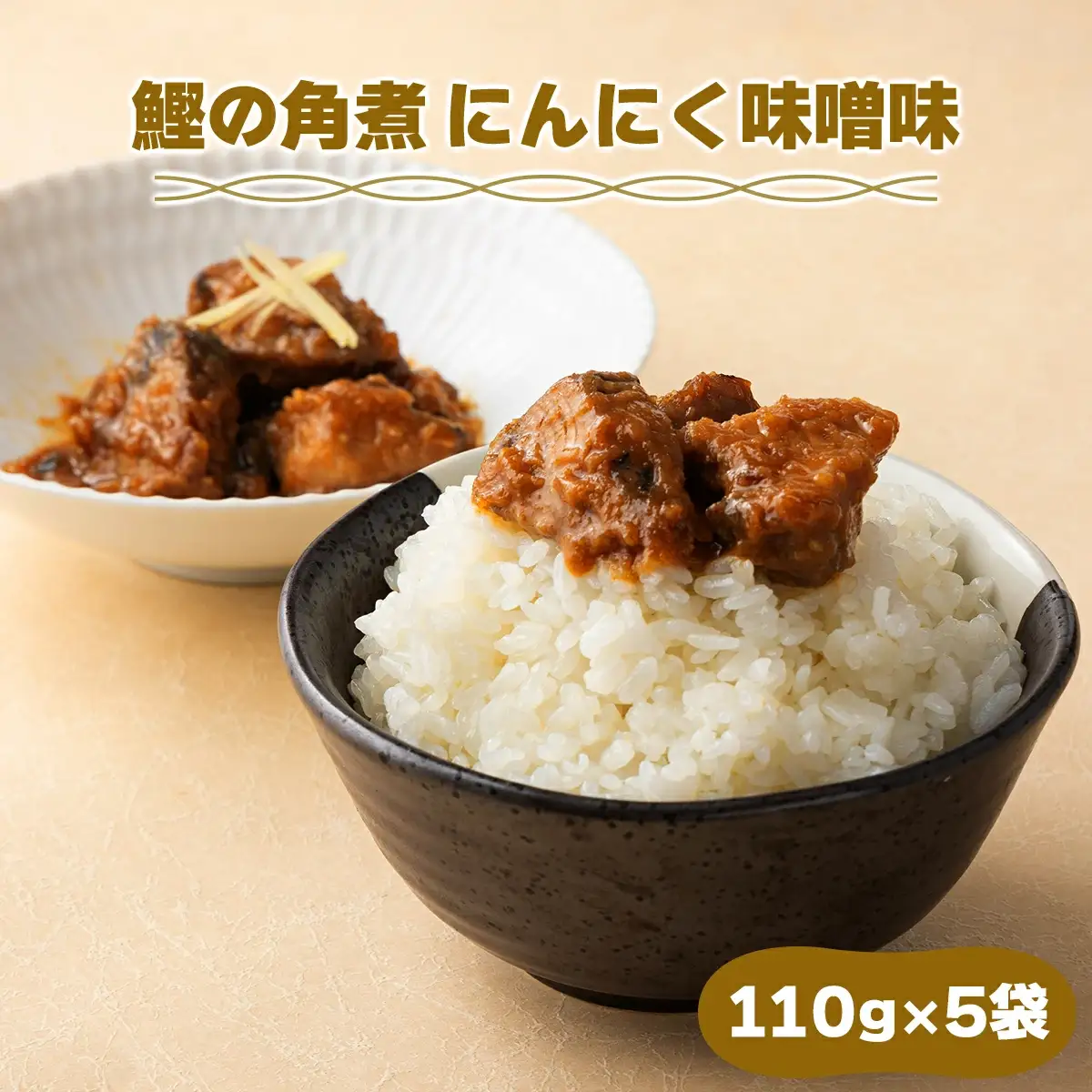 MT005 鰹の角煮 にんにく味噌 
