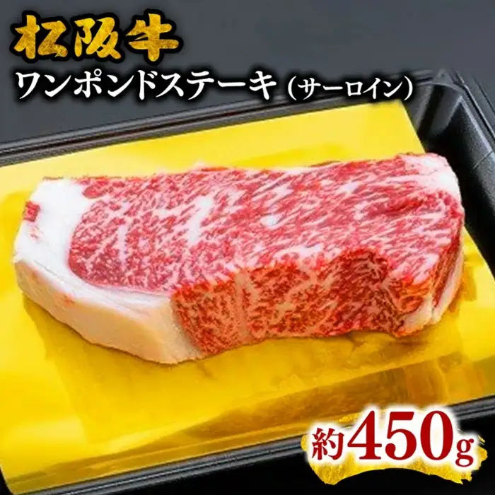 松阪牛ワンポンドステーキ 450g [ 松阪牛 ] 3-61