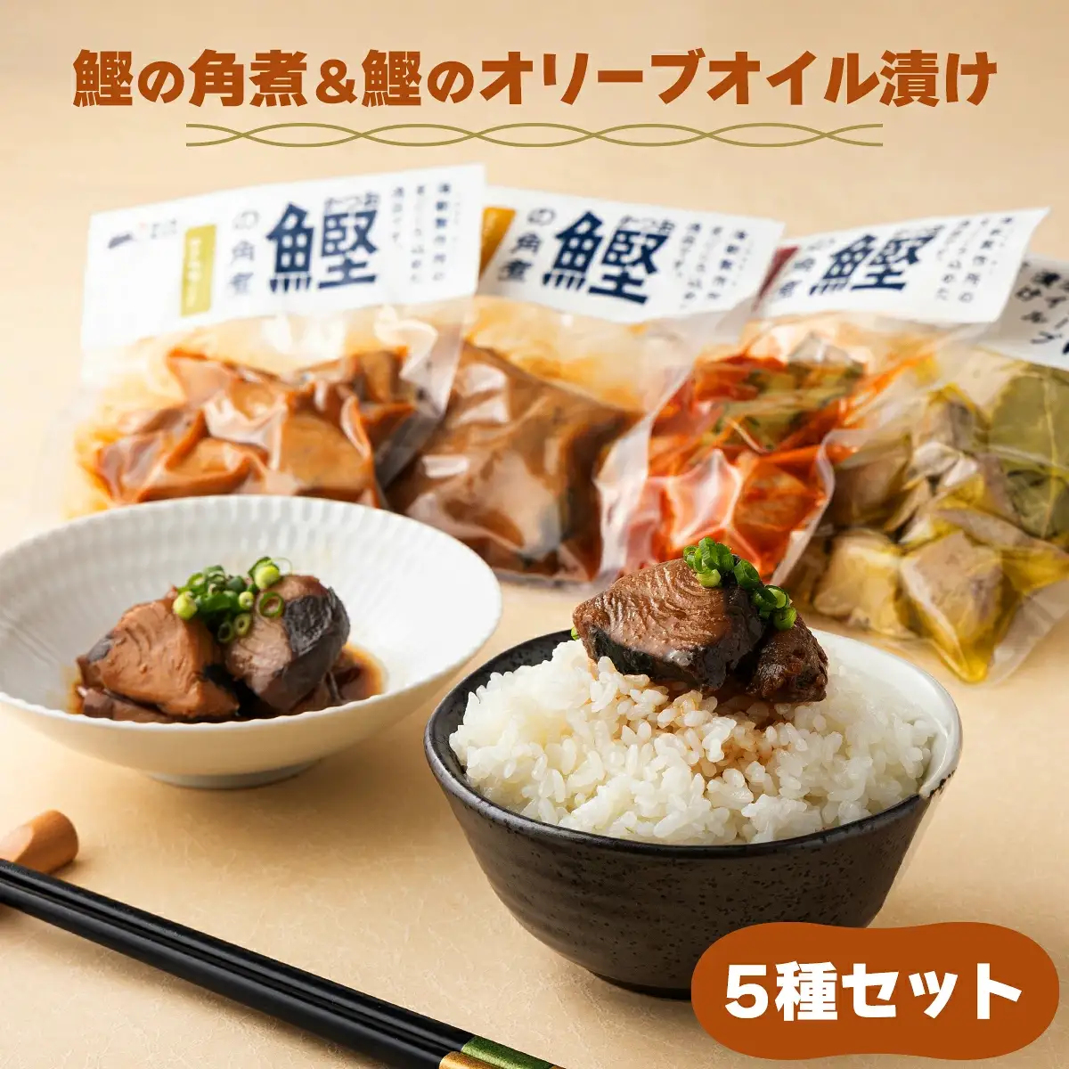 MT009-2 鰹の角煮 5種セット（しょうゆ・にんにく味噌・ゆず味噌・トマト煮・オリーブオイル煮） ＜5種×2袋＞