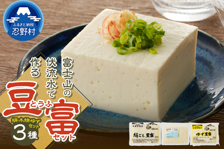 富士山の伏流水で作られた豆富3点セット（絹・木綿・ゆず豆富）豆腐 とうふ 豆富 3種～10種 国産大豆 詰め合わせ 美味しい 絹豆腐 木綿豆腐 豆乳 冷ややっこ 湯豆腐 味噌 納豆 富士山伏流水 冷蔵 ヘルシー 食べ比べ セット 健康 ダイエット 加工食品 惣菜 プレゼント 贈り物 お取り寄せ 送料無料 山梨県 忍野村