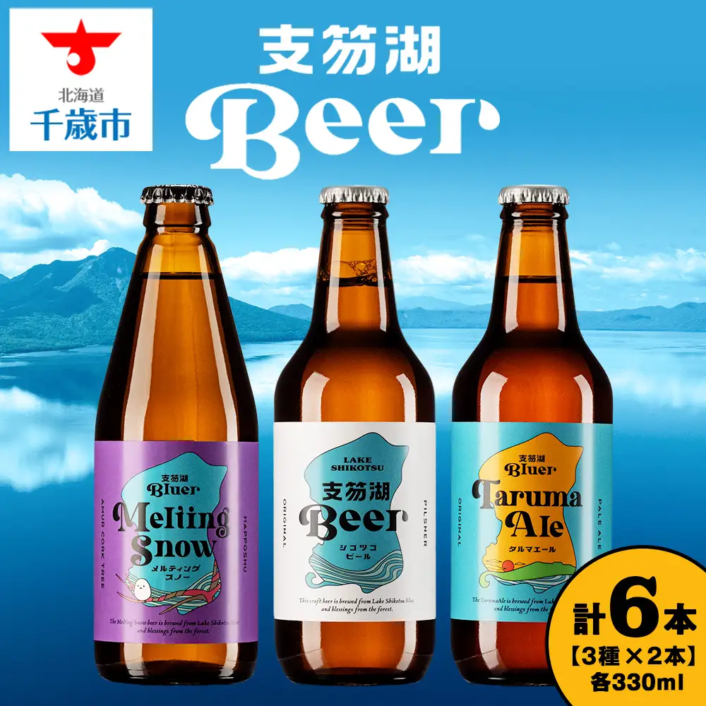 支笏湖Beer 瓶 330ml 3種 6本 ビール クラフトビール