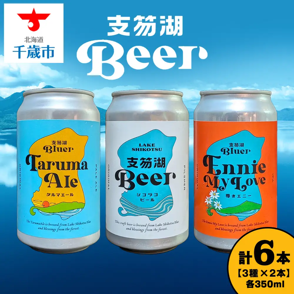 支笏湖Beer 缶 350ml 3種 6本 ビール クラフトビール