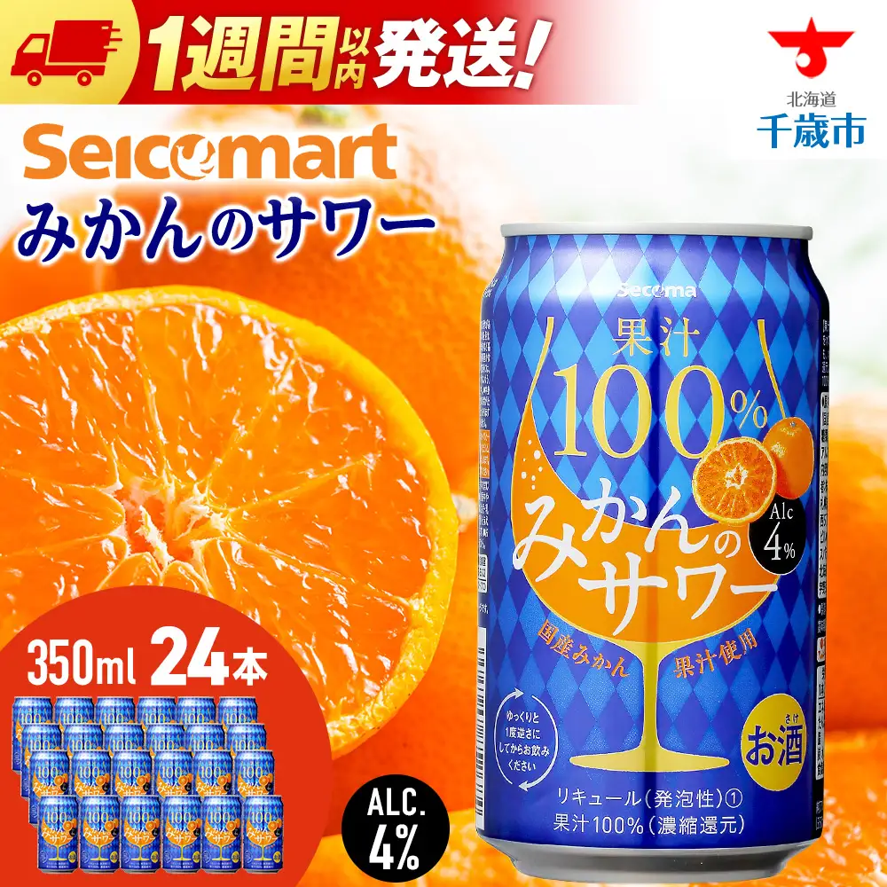 セコマ 果汁100%みかんのサワー 350ml 24本入 サワー 酒 セイコーマート セコマ Secoma