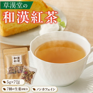 草漢堂の和漢紅茶（7包入り）[103S07]　無添加紅茶 無香料紅茶 無着色紅茶 健康茶 ブレンドティー ハーブティー ノンカフェイン紅茶 リラックス 妊活 温活 中国茶