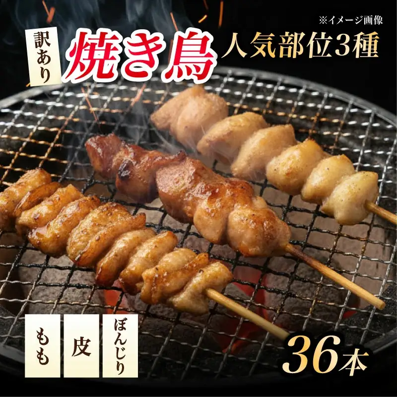 焼き鳥 36本 冷凍 国産 焼き鳥 焼き鳥 焼き鳥 焼き鳥 焼き鳥 焼き鳥 satofoods004_01