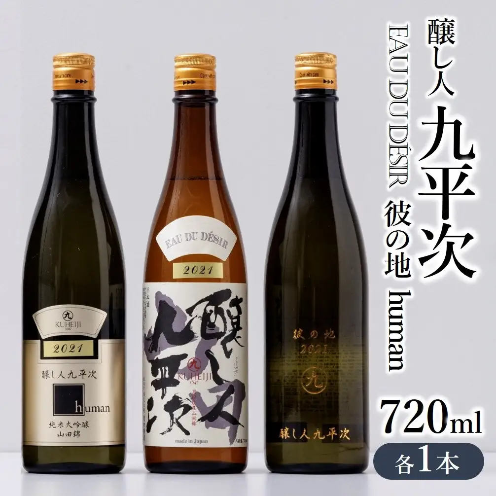 【醸し人九平次】 human 山田錦 彼の地 飲みくらべ３本セット 西脇市産山田錦使用/各720ml 限定流通品 純米大吟醸 日本酒 酒 四合瓶 プレミア 高級 （34-12）