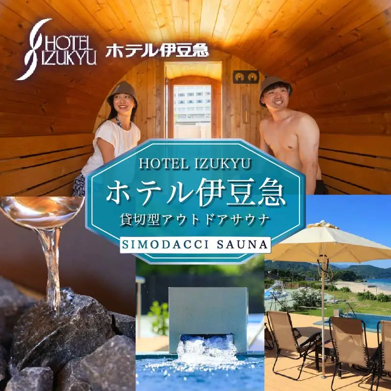 ホテル伊豆急　貸切型アウトドアサウナ「SIMODACCI SAUNA」２時間利用券 [利用券 サ活 貸切]