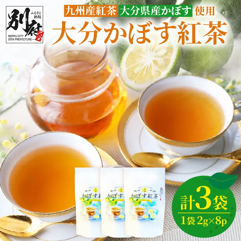 大分かぼす紅茶 ティーバッグ3袋セット_B087-008
