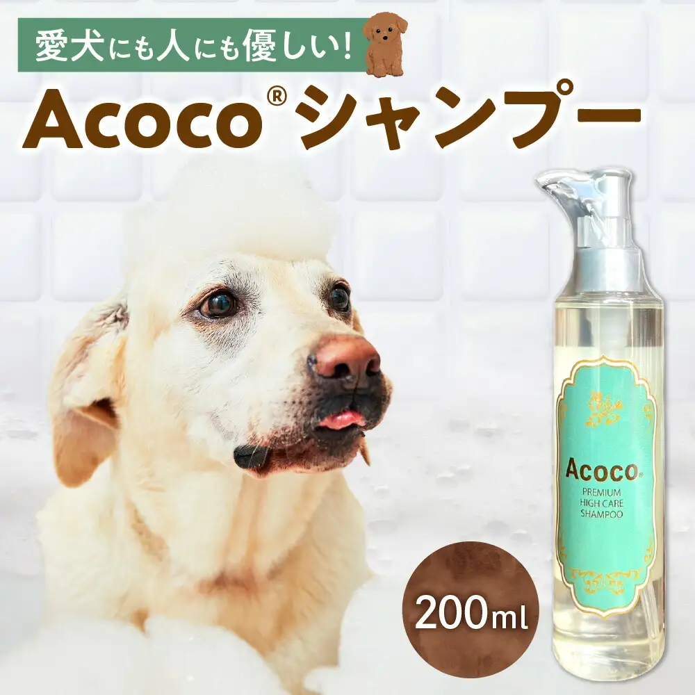 愛犬にも人にも優しい！Acocoシャンプー 200ml　ペット