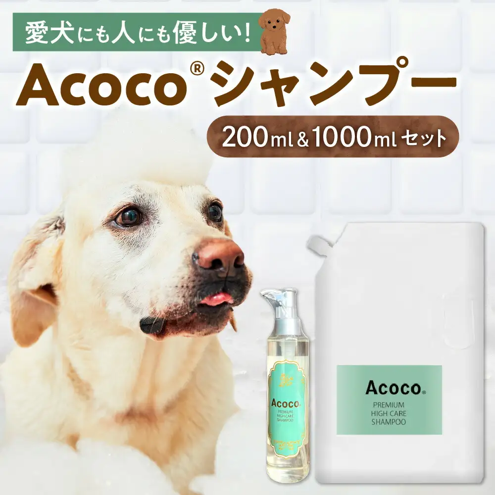 愛犬にも人にも優しい！Acocoシャンプー200ml＆1000mlのセット　ペット