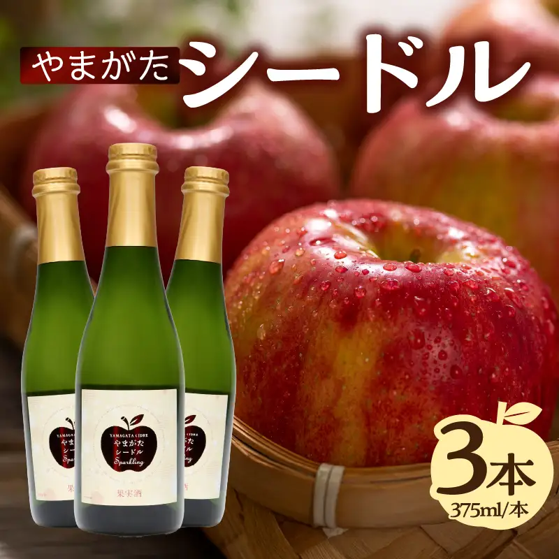 やまがたシードル 375ml×3本	061-003