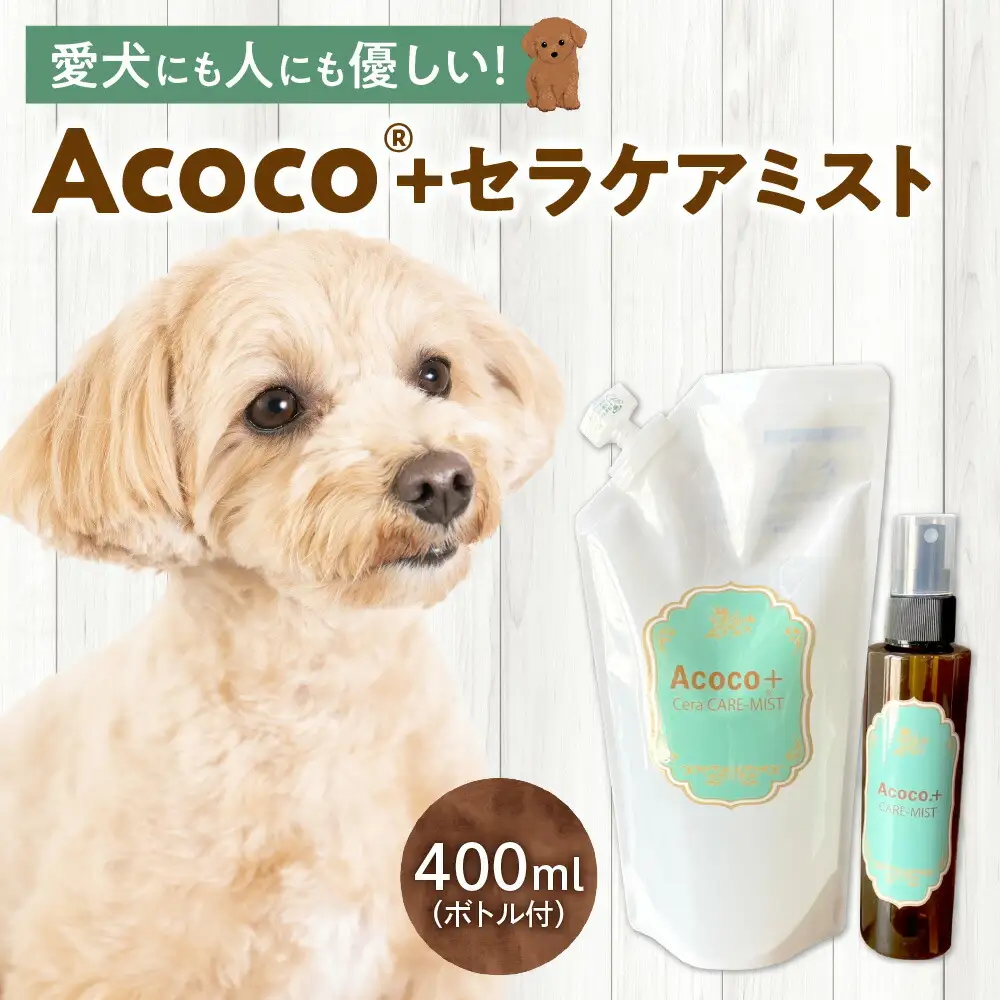 愛犬にも人にも優しい！Acocoプラス セラケアミスト　ペット