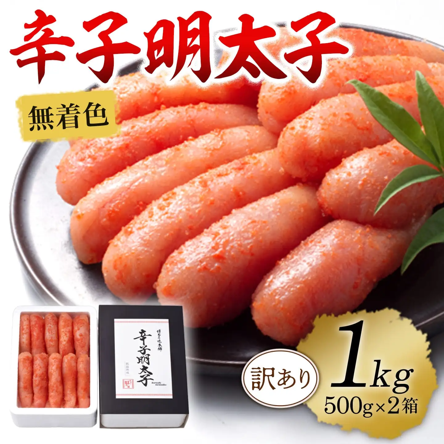 明太子 訳あり 無着色明太子切れ子 1kg CU001