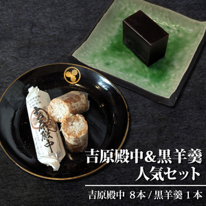水戸の銘菓 吉原殿中（８本入）と黒羊羹（１本）人気セット（JU-12）