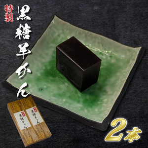 【油屋老舗】特製黒糖羊かん２本（JU-13）