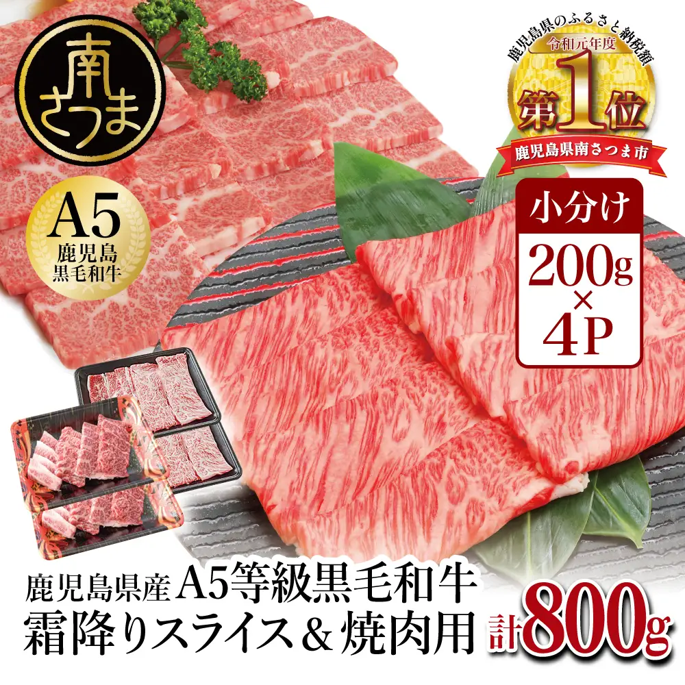 【鹿児島県産】A5等級 黒毛和牛 霜降り肩ローススライス400g＆霜降り焼肉400gセット 合計800g 焼肉 BBQ すき焼き お肉 小分け 冷凍 カミチク 南さつま市