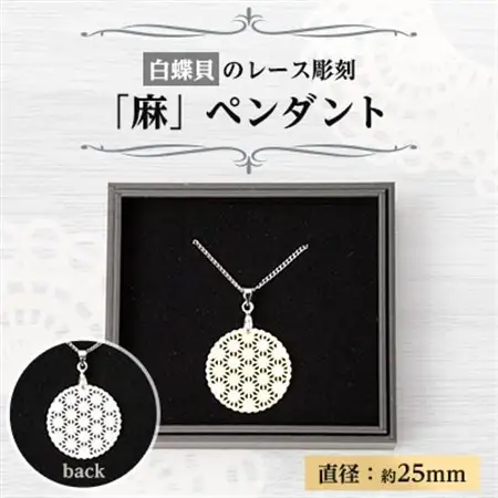 25ミリ!白蝶貝のレース彫刻「麻」ペンダント　_装飾品・工芸品 ペンダント・ネックレス アクセサリー _【1431140】