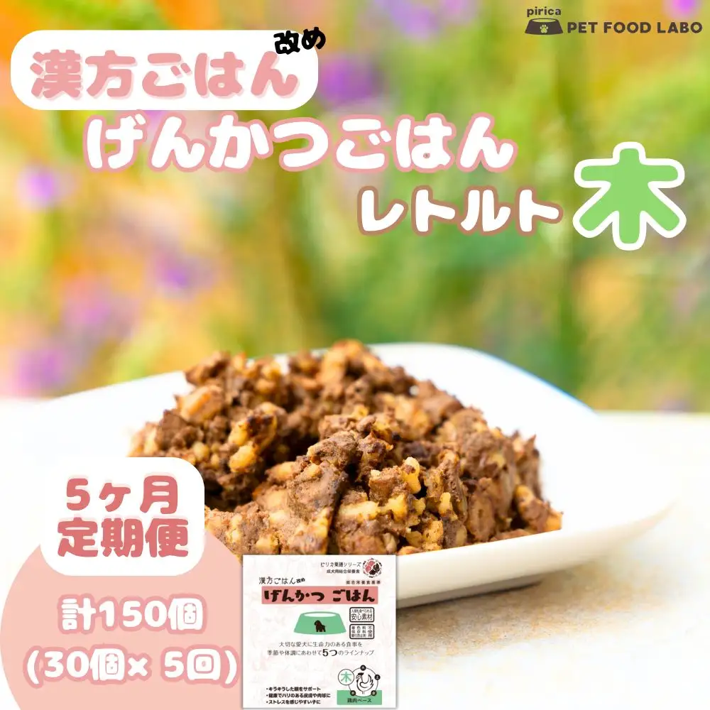 【定期便】漢方ごはん改めげんかつごはんレトルト『木』30個（30個×5回）