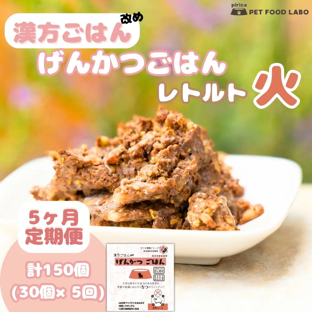 【定期便】漢方ごはん改めげんかつごはんレトルト『火』30個（30個×5回）