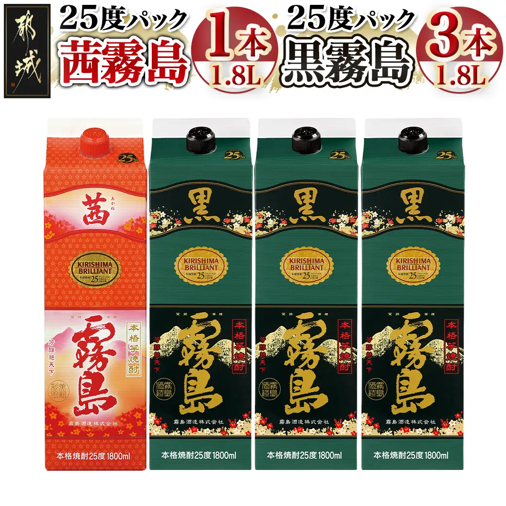 霧島酒造「茜霧島・黒霧島」パック(25度)1.8L×4本_21-1902_(都城市) 霧島焼酎 茜霧島 黒霧島 25度 1.8L パック 霧島酒造 芋焼酎