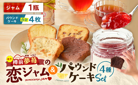 希少 ！ 夢 苺 の 恋ジャム 1瓶 と パウンドケーキ 4個 セット T070-002 加工食品 スイーツ お菓子