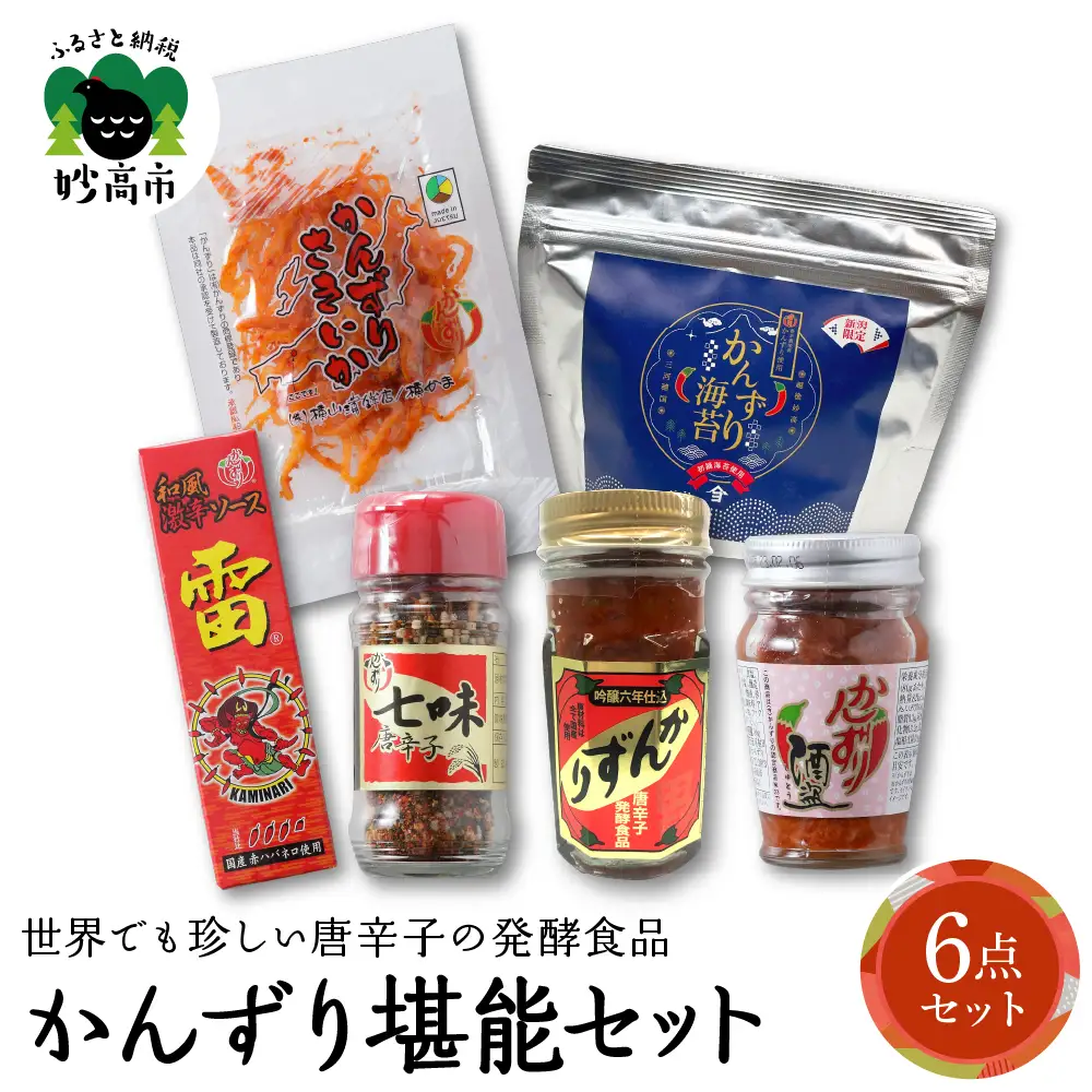 唐辛子の発酵食品『かんずり』堪能セット新潟県妙高市
