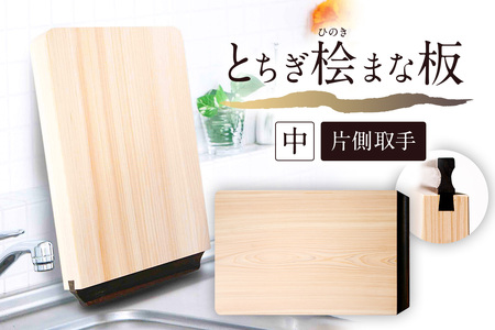 とちぎ桧まな板（中）片側取手 ns117-002-2 ｷｯﾁﾝ 雑貨 料理 ひのき 木