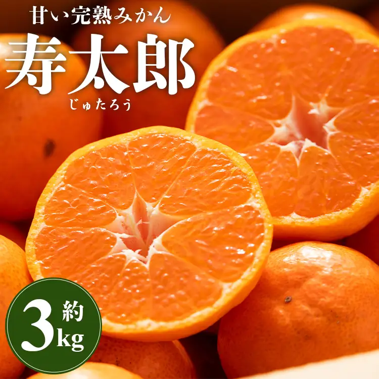 【1月中旬〜2月発送】寿太郎みかん 3kg みかん 果物 ms-0085