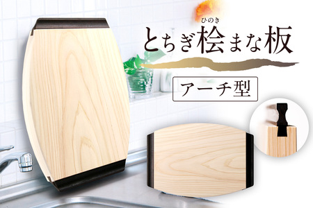 とちぎ桧まな板アーチ型 ns117-002-5 ｷｯﾁﾝ 雑貨 料理 ひのき 木