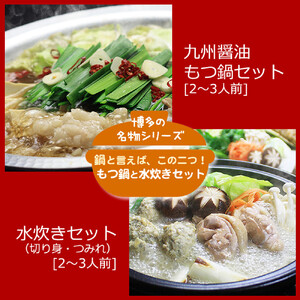 博多鍋セット【4】博多の人気2大鍋のセット「九州醤油もつ鍋」と「博多水炊き(切り身)」4～6人前 D23J