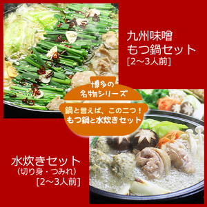 博多鍋セット【6】博多の「人気2大鍋」のセット「九州味噌もつ鍋」と「博多水炊き(切り身)」4～6人前 D26J