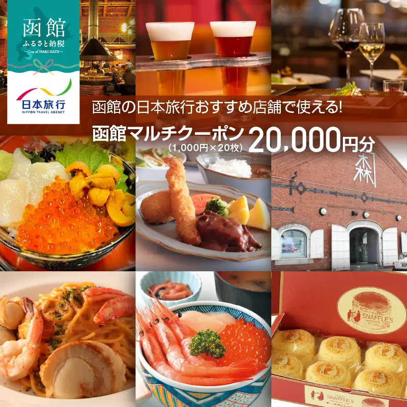 函館の日本旅行おすすめ店舗で使える！函館マルチクーポン20,000円分_HD133-096