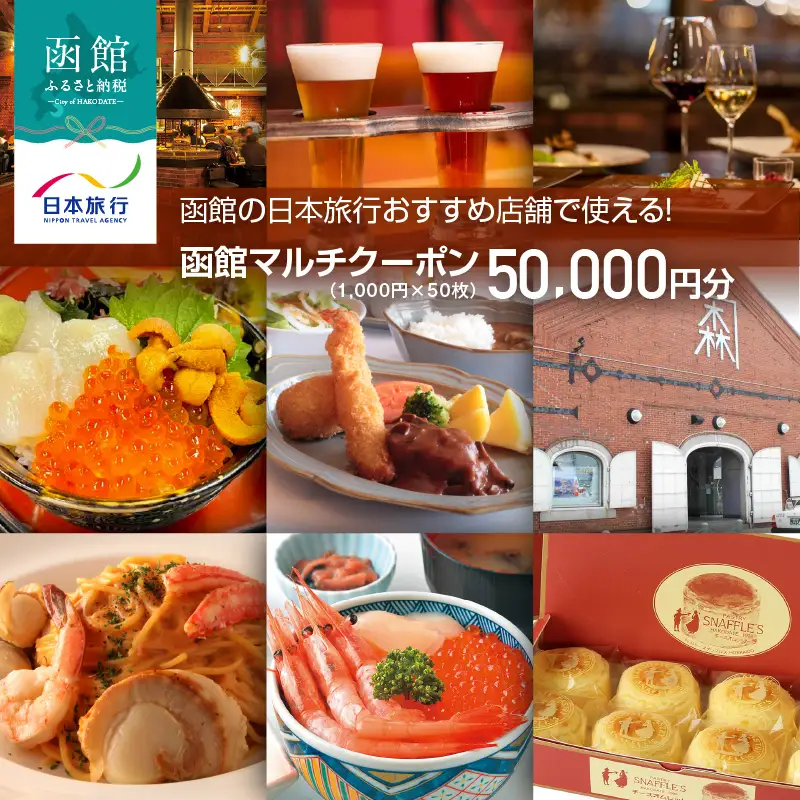 函館の日本旅行おすすめ店舗で使える！函館マルチクーポン50,000円分_HD133-098