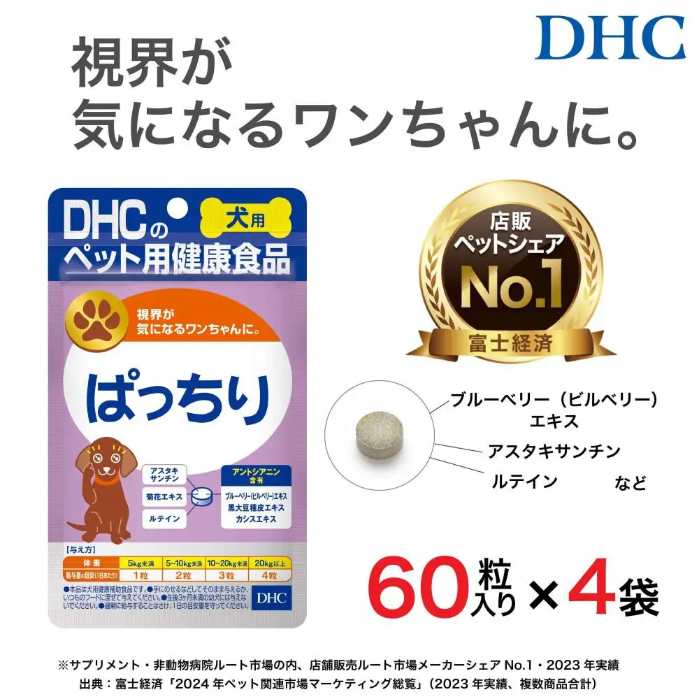 目のトラブル対策に！DHC 犬用 国産 ぱっちり《無添加》4個セット｜ペット 犬 DHC