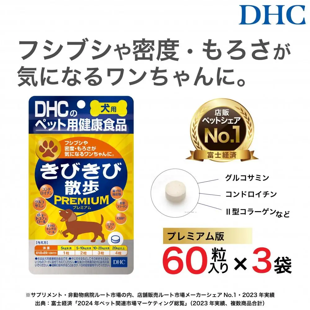 関節にプレミアム版！DHC 犬用 国産 きびきび散歩 プレミアム《無添加》3個セット｜ペット 犬 DHC