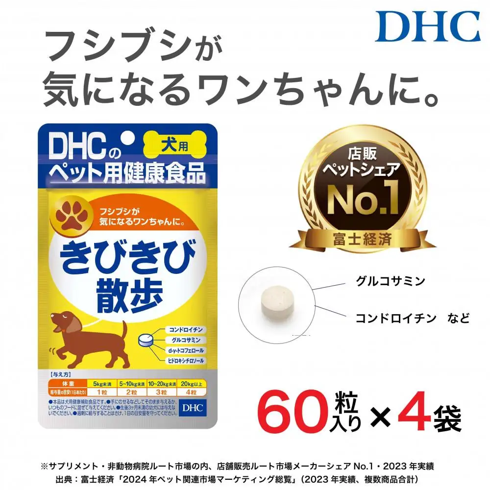 ワンちゃんの関節に！DHC 犬用 国産 きびきび散歩 《無添加》4個セット｜ペット 犬 DHC