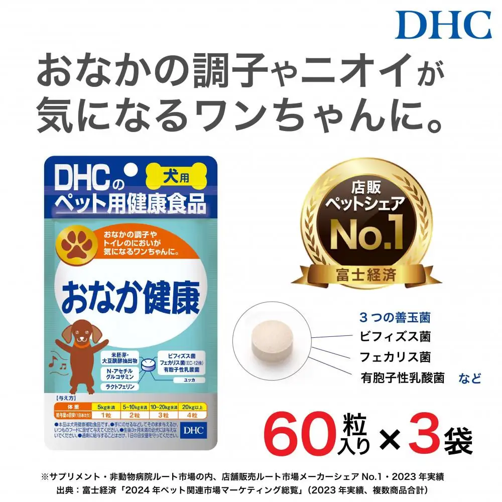 便の悩みに！DHC 犬用 国産 おなか健康《無添加》3個セット｜ペット 犬 DHC