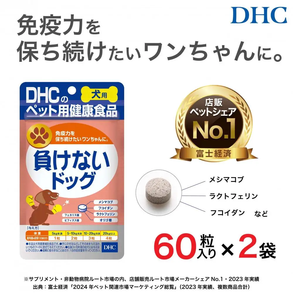 ワンちゃんの健康維持に！DHC 犬用 国産 負けないドッグ《無添加》2個セット｜DHC 犬 サプリメント